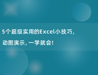 5个超级实用的Excel小技巧，动图演示，一学就会！